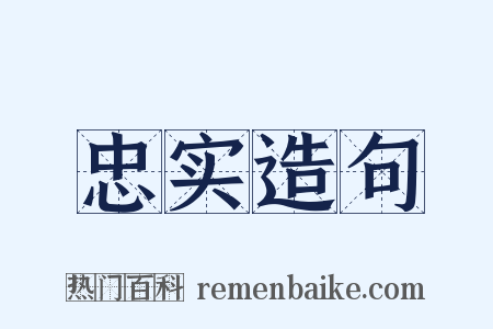 忠实造句是什么意思的图片